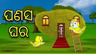 Panasa Ghara  Odia Cartoon Odia Bird StoriesOdia Chadhei Gapa Odia Moral StoryOdia Gapa