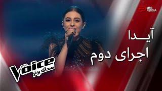 اجرای دوم آیدا در مرحله نهایی  The Voice  آهنگ گل واژه از هایده