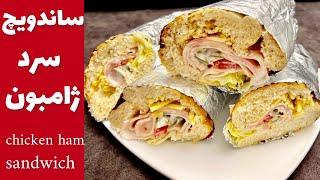 طرز تهيه ساندويچ سرد ژامبون خوشمزه هايداآشپزي ايراني جديدcold sandwichHaida