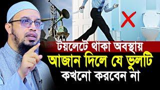 টয়লেটে থাকা অবস্থায় আজান দিলে যে ভুলটি কখনো করবেন না  শায়খ আহমাদুল্লাহ  Shaikh Ahmadullah