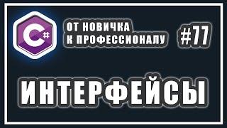 Интерфейсы в C# зачем нужны и как используются  C# ОТ НОВИЧКА К ПРОФЕССИОНАЛУ  # 77