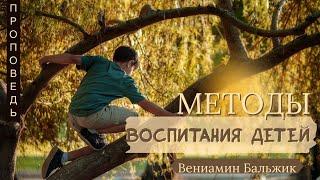 Методы воспитания детей   Бальжик Вениамин