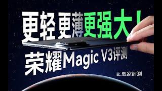 荣耀Magic V3评测：展开4.35mm！还有潜望镜和大电池？