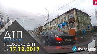 Подборка ДТП за 17.12.2019 год