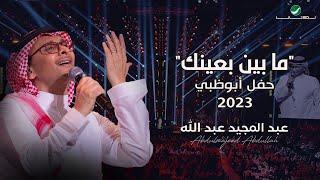 عبدالمجيد عبدالله - ما بين بعينك حفل أبو ظبي  2023