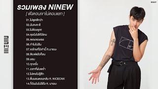 รวมเพลง NINEW ฟังตอนเขาไม่ตอบแชท ไม่พูดดีกว่า  มันคงจะดี  … Playlist Long Play