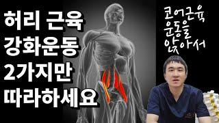 장요근 강화 운동 기립근 운동  허리 통증을 줄여주는 허리근육운동 핵심 2가지