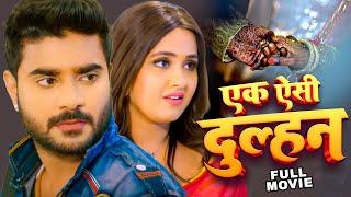 एक ऐसी दुल्हन 2023  चिंटू पांडेय का सबसे बड़ा हिट फिल्म  Bhojpuri Superhit Movie 2023