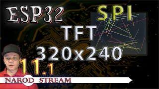 Программирование МК ESP32  Урок 11  SPI  Дисплей TFT 240×320  Часть 1