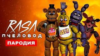 Клип Песня 5 НОЧЕЙ С ФРЕДДИ Rasa ПЧЕЛОВОД ПАРОДИЯ ФНАФ хоррор песня 5 nights at freddys fnaf song