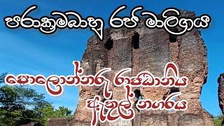 වෛජයන්ත ප්‍රාසාදය polonnaruwa Ancient city  පොලොන්නරු රාජධානිය