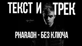 PHARAOH - Без Ключа Текст Песни  Караоке  LYRICS