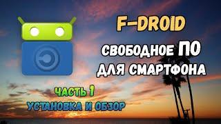 Магазин приложений F-droid установка и обзор