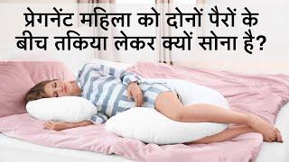 तकिया लेकर सोने का सही तरीका प्रेगनेंसी में - pregnant woman must sleep with a pillow between legs