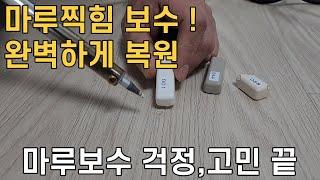 마루찍힘 보수 티안나게 보수할수 있는 셀프 마루 보수 방법매직청소TV