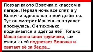 Про Вовочку и Машеньку в лагере... Анекдоты Юмор Позитив