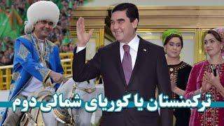 ترکمنستان کشوری عجیب با قوانینی عجیب تر از کره شمالی   Turkmenistan is a strange country