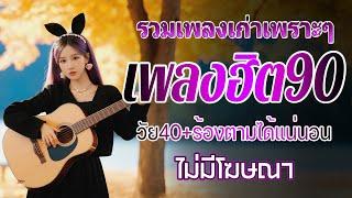 เพลงเก่าที่คิดถึงยุค90 เหตุผลโดนใจยุค90 ฟังแล้วคิดถึงวันวาน  รวมเพลงเพราะๆ ไว้ฟังตอนเงียบๆ