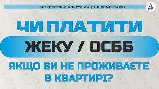 ЧИ ПЛАТИТИ ЖЕКУ  ОСББ ЯКЩО ВИ НЕ ПРОЖИВАЄТЕ В КВАРТИРІ?