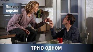 Три В одном 1 часть. Все серии увлекательного детектива. Русский Детектив. Сериалы.