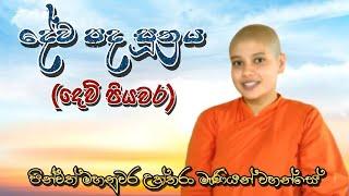 දෙව් පියවර  දේව පද සූත්‍රය  ගෝතම සංදේශය  Gothama Sandeshaya