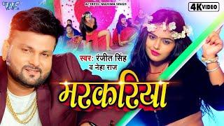 मरकरिया  #Ranjeet Singh का New Bhojpuri लगन स्पेशल Song  #Neha Raj  Bhojpuri Song 2024