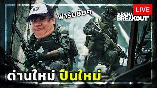 LIVE ลุยด่านใหม่ ล่าปืนใหม่ ในArenaBreakout ซีซั่น3