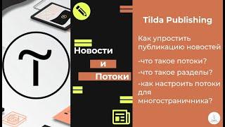 Tilda Publishing  Что такое потоки? Как их настроить?