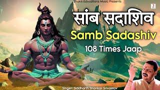 Samb Sada Shiv Mantra Jaap 108 Times  सांब सदाशिव जाप  Lord Shiva Powerful Mantra Chants