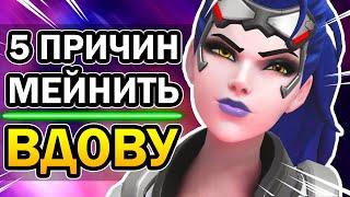 Роковая Вдова Overwatch и 5 Причин её Мейнить 2020