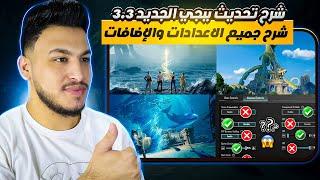 شرح تحديث ببجي الجديد 3.3 شرح الاعدادات الاساسية والاضافات الجديدة بعد التحديث pubg mobile