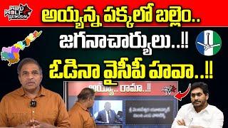 Unknown Facts About State Legislature Secretary General Ramanujacharyulu  YS Jagan  CS Rao  WWT