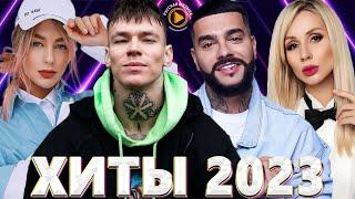 Хиты 2023 ️ Топ Шазам 2023 ️ Русская Музыка 2023 ️ Музыка В Машину 2023 ️ Лучшие Хиты 2023