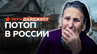 ГОРОДА РФ уходят ПОД ВОДУ Россияне МОЛЯТ власть о ПОМОЩИ