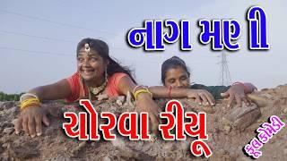  NAG MANI CHORVAVA RIYU  #Sagarcomedy #Gujraticomedy #Comedy 