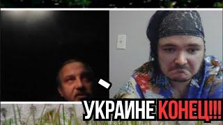 Маргинал разговаривает с Россиянином в чат рулетке  дед хочет уничтожить Украину