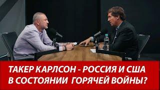 Такер Карлсон и олигарх Мельниченко. Война. Доллар. Ядерное противостояние.