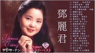 鄧麗君 Teresa Teng - 永恒鄧麗君柔情經典【怀旧记忆值得收藏】70、80、90年代經典老歌國語 值得分享