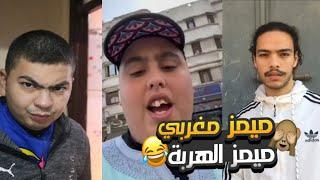 MOROCCAN MEMES COMPILATION    فاش كتمشي تخطب و كتدي معاك عشرانك 