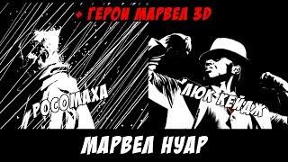 Марвел нуар РосомахаЛюк Кейдж +бонус герои марвел 3D