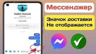 Значок «Доставлено через Messenger» не отображается   Пропал   Обновление 2024 г.