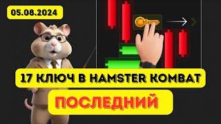 17 ключ в Hamster Kombat 05.08  Забираем с первого раза