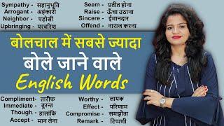 सबसे ज्यादा बोले जाने वाले English Words  Daily Use Words Vocabulary Practice