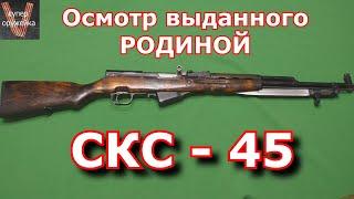 Осмотр врученного тебе РОДИНОЙ карабина СКС - 45