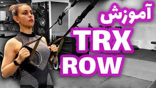 Row TRX variation آموزش رویینگ تی آر ایکس