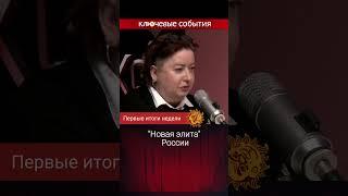 Новая элита России. Ольга Романова.