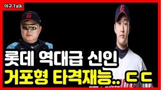 야구Talk 롯데 역대급 신인등장 롯데자이언츠 이대호 이후 홈런왕 탄생 가능할까? #야구 #프로야구 #kbo #롯데자이언츠 #김태형 #김민석 #손호영 #전준우