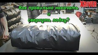 Как правильно накачать и свернуть лодку? Производство лодок Xriver