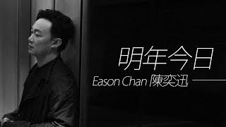 Eason Chan 陳奕迅 - 明年今日【字幕歌词】Cantonese Jyutping Lyrics  I  2002年《The Line-Up》專輯。