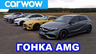 Мега-заезд Mercedes-AMG 6 автомобилей... 2983 «лошади»... 1 победитель